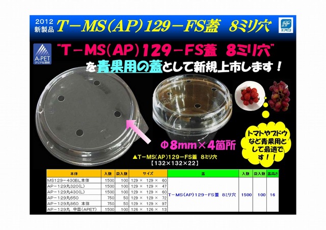 Ｔ－ＭＳ（ＡＰ）１２９－ＦＳ蓋　８ミリ穴-1.jpg